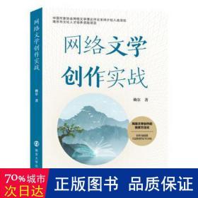 网络文学创作实战 中国现当代文学理论 赖尔