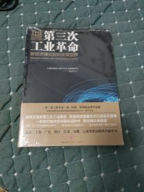 第三次工业革命：新经济模式如何改变世界全新