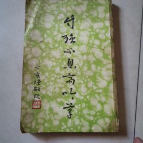 自强不息斋吟草（作者签名本，陈融、于右任题写书名，附陆幼刚、黄君璧画作）