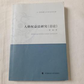 昆明理工大学法学文库：人格权益法研究（总论）（作者签赠本）