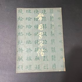 常用字字帖 一