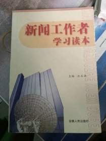 新聞工作者學(xué)習(xí)讀本汪石滿9787212019037