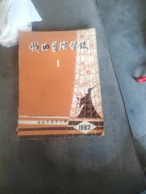 戏曲导演导报创刊号