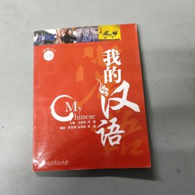 我的汉语（上册）