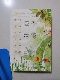 四季物语：春花、夏蝉、秋叶、冬雪中的自然记趣