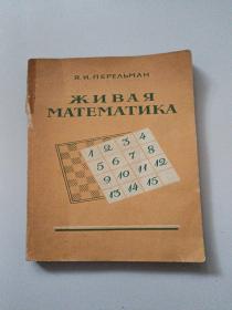 活数学（俄文版）