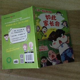 如此家长会