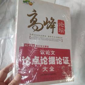 高峰论坛：初中生高分作文解密议论文论点论据论证大全