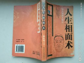 人生相面术
