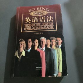 金版薄冰英语语法（修订版）