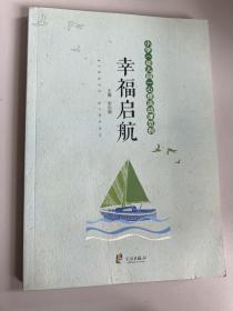 幸福启航 : 小学（幼儿园）心理活动课范例