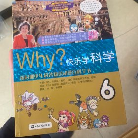 WHY？：快乐学科学6