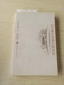婦女晚年喪偶后的適應(yīng)
