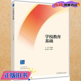 学校教育基础/云南省高等学校教师教育联盟系列教材