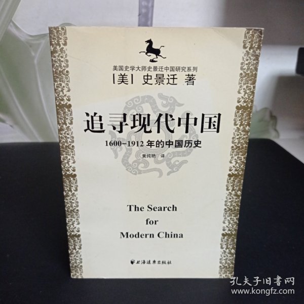 美国史学大师史景迁中国研究系列——追寻现代中国：（1600-1912年的中国历史）