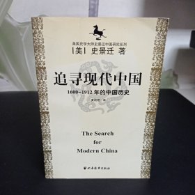 美国史学大师史景迁中国研究系列——追寻现代中国：（1600-1912年的中国历史）