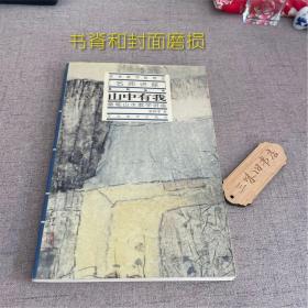 山中有我:意笔山水教学讲座（书脊和封面磨损）
