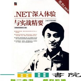 亮劍NETNET深入體驗與實戰(zhàn)精要李天平電子工業(yè)出9787121084942