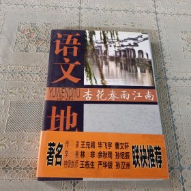 语文地图 杏花春雨江南