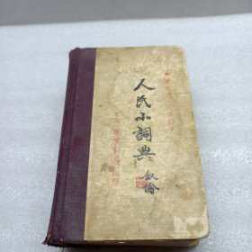 人民小词典 叙论