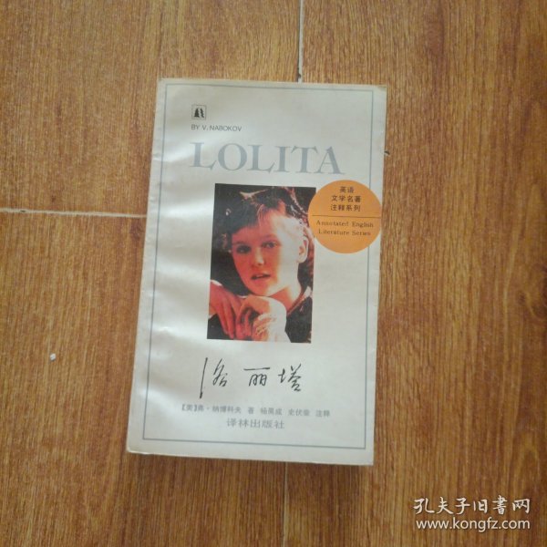 洛丽塔（英文版）：英语文学名著注释系列