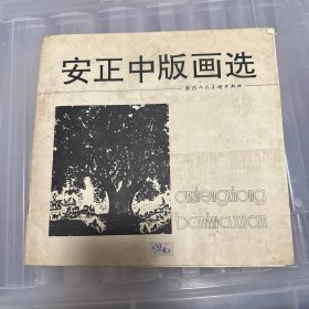 安正中版画选 【印数1500册】