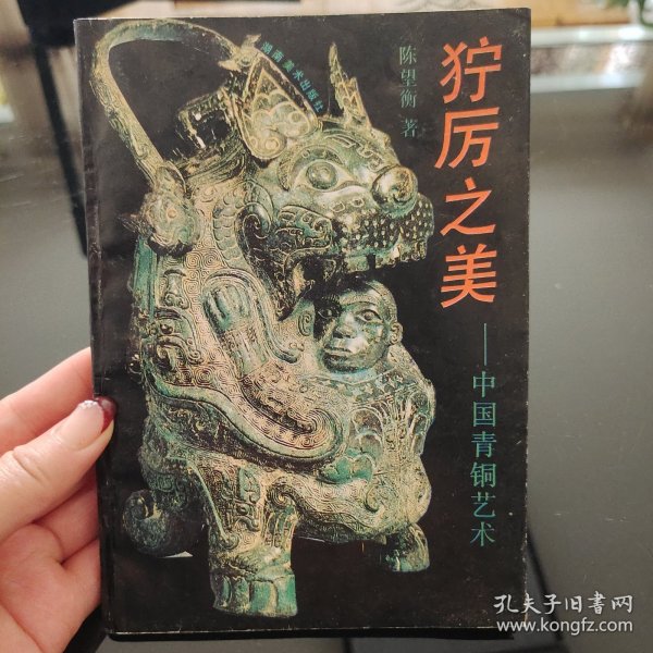 绝版稀缺：狞厉之美，陈望衡著，湖南美术出版社1991年一版一印，仅印1000册，爱书人私家藏书保存完好，品相实拍如图，正版现货