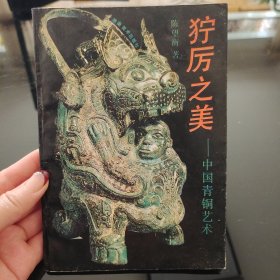 绝版稀缺：狞厉之美，陈望衡著，湖南美术出版社1991年一版一印，仅印1000册，爱书人私家藏书保存完好，品相实拍如图，正版现货