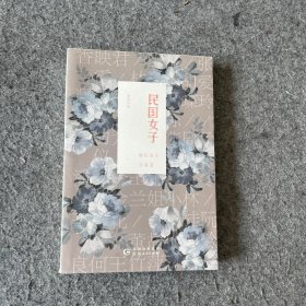 民国女子:她们谋生亦谋爱