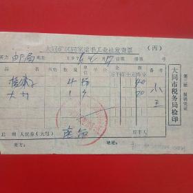 1976年6月17日，修车，大同矿区同家梁手工业社发货票，大同市口泉区手工业同家梁矿革命委员会自行车修配门市部，大同口泉电信局。（生日票据，大同票据2，五金类票据）。（28-3）