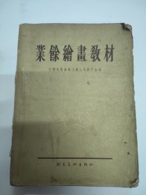 业余绘画教材