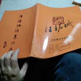 汪铭珊诗书作品（沈鹏题词封面）