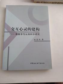 交互心灵的建构：现象学与认知科学研究