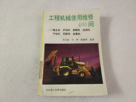 工程机械使用维修400问:推土机 铲运机 装载机 挖掘机 平地机 压路机 起重机