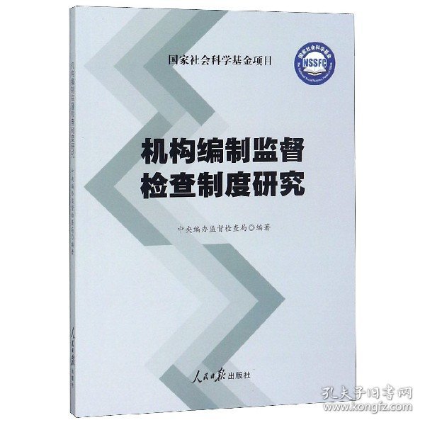 机构编制监督检查制度研究