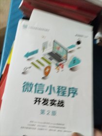 微信小程序开发实战（第2版）