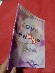 LOVE折在信纸里