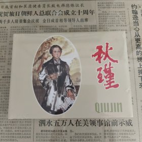 秋瑾（原封全品无黄斑磕碰）