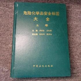 危险化学品安全标签大全（上卷）