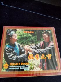 全新未拆封3碟套装VCD，赣南采茶戏《桃李无言》3VCD，曾景，刘贵阳演唱，广东嘉应音像出版社出版