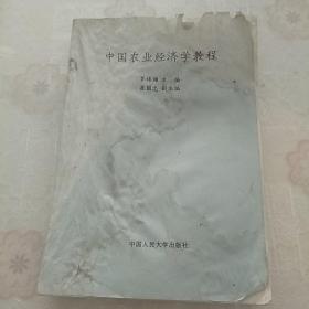 中國(guó)農(nóng)業(yè)經(jīng)濟(jì)學(xué)教程