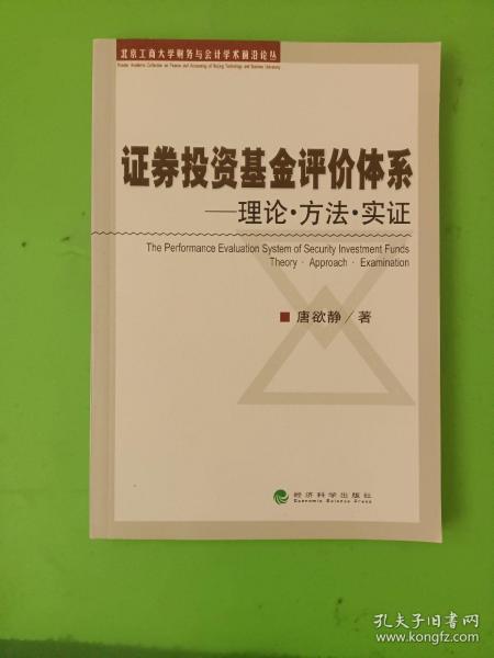 证券投资基金评价体系：理论·方法·实证