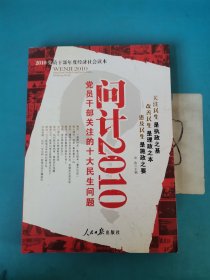 问计2010：党员干部关注的十大民生问题