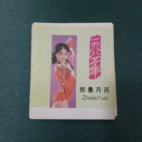 1985年折叠月历