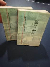 嘉兴市文史资料.第六辑.嘉兴骄子
