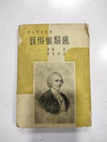 《庐骚忏悔录》