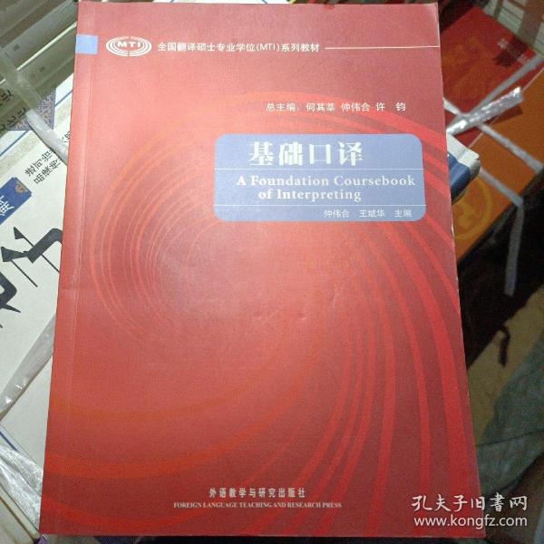 全国翻译硕士专业学位（MTI）系列教材：基础口译