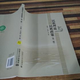 民族理论与民族政策第三版