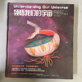 领悟我们的宇宙