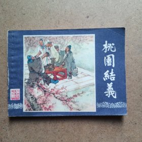 连环画:三国演义之一桃园结义79年2版80年广东1印